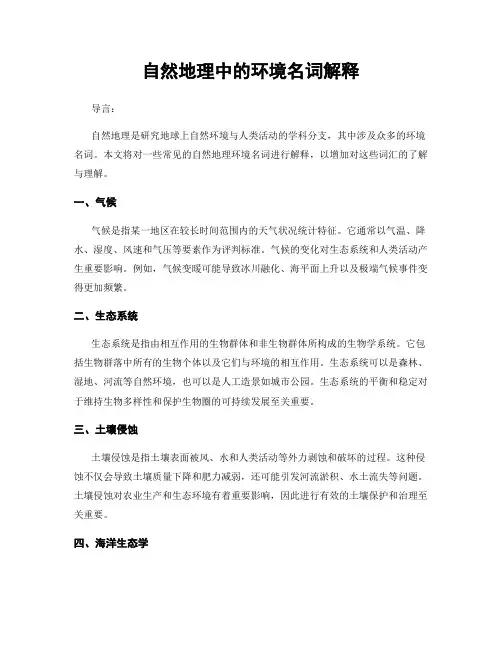 自然地理中的环境名词解释