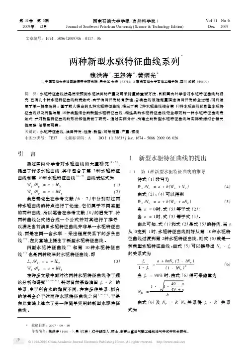 两种新型水驱特征曲线系列