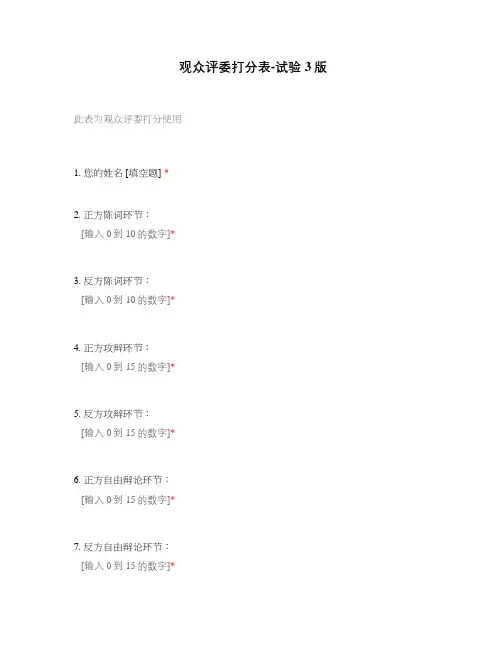 观众评委打分表-试验 3版