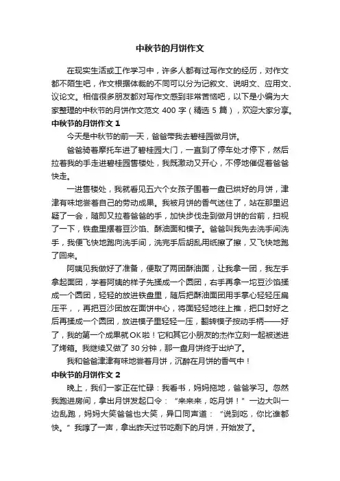 中秋节的月饼作文范文400字（精选5篇）