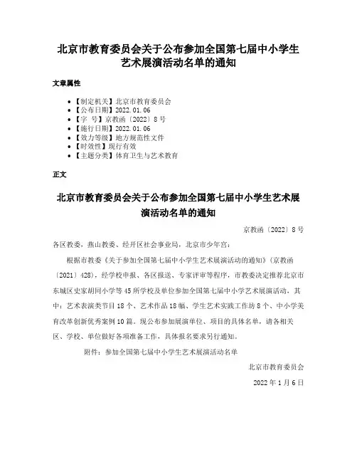 北京市教育委员会关于公布参加全国第七届中小学生艺术展演活动名单的通知