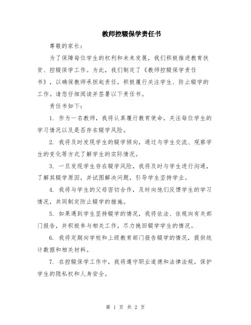 教师控辍保学责任书