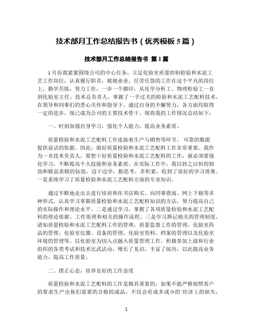 技术部月工作总结报告书(优秀模板5篇)