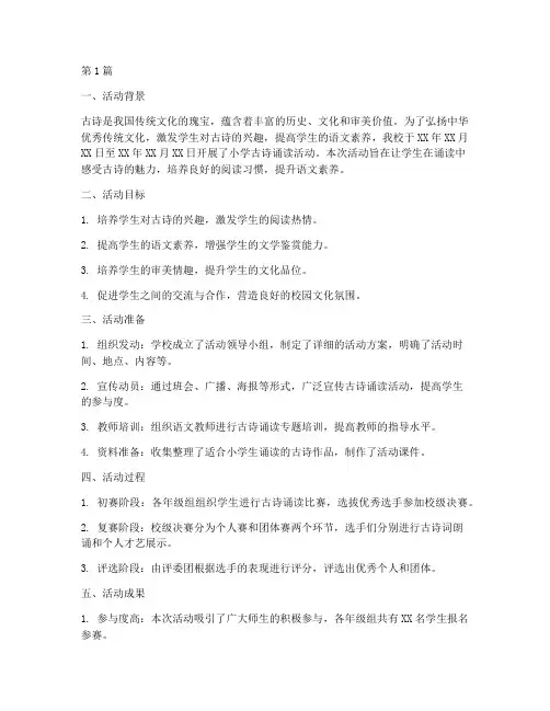 小学古诗诵读活动总结(3篇)