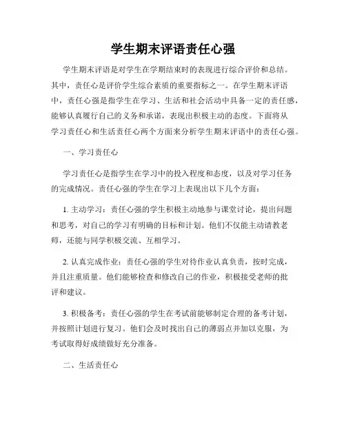 学生期末评语责任心强