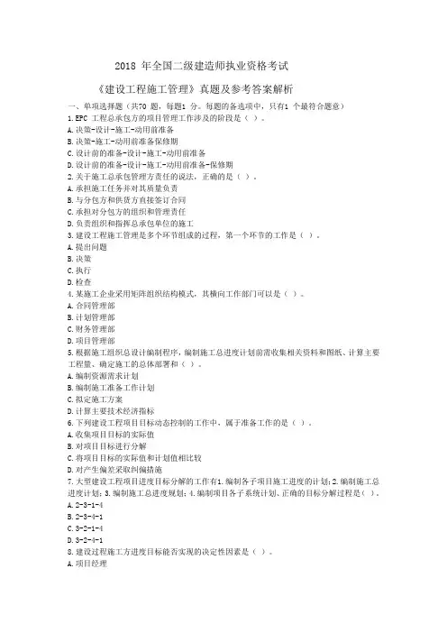 (完整word版)2018年二建管理真题答案及解析