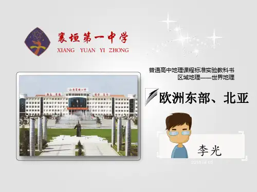 区域地理世界地理部分《欧洲东部、北亚与俄罗斯》(29张PPT)
