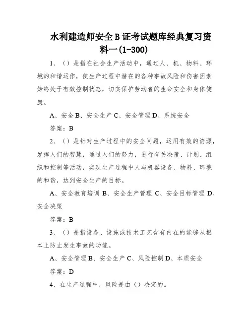 水利建造师安全B证考试题库经典复习资料一(1-300)