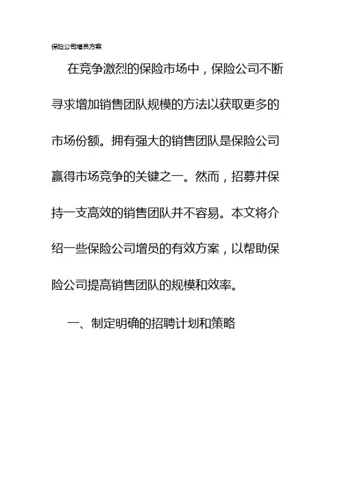 保险公司增员方案