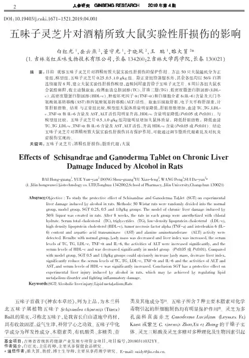 五味子灵芝片对酒精所致大鼠实验性肝损伤的影响