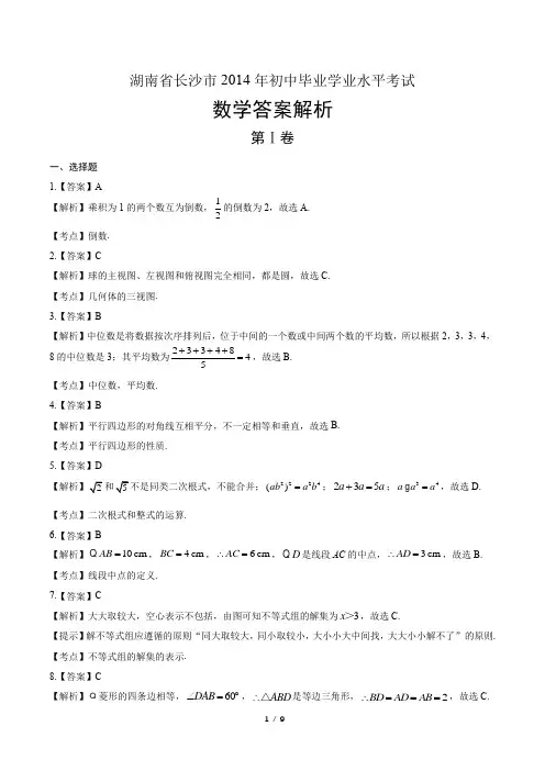 2014年湖南省长沙市中考数学试卷-答案