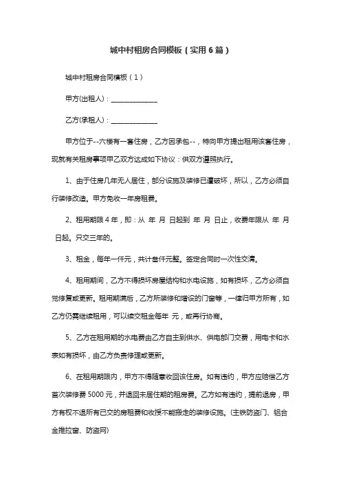 城中村租房合同模板(实用6篇)