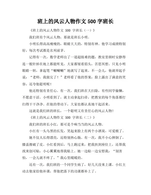 班上的风云人物作文500字班长