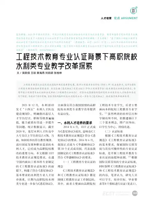 工程技术教育专业认证背景下高职院校水利类专业教学改革探索