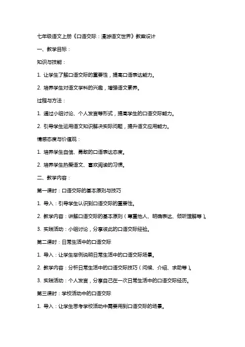 七年级语文上册《口语交际：漫游语文世界》教案设计