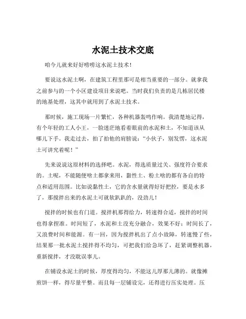 水泥土技术交底