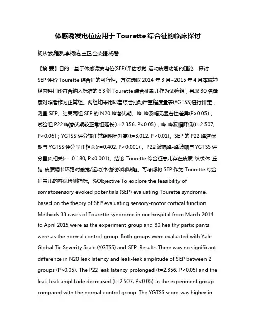 体感诱发电位应用于Tourette综合征的临床探讨