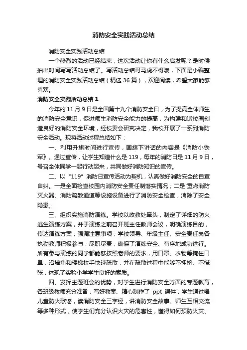 消防安全实践活动总结（精选36篇）