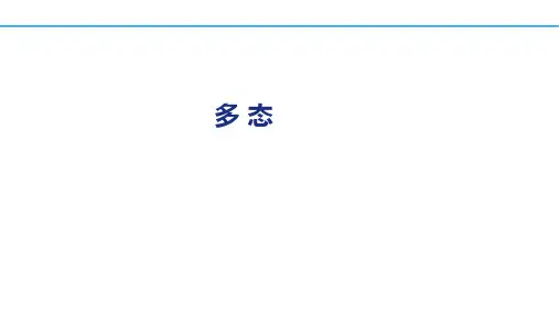 Java程序设计教程第7章7.2 多 态