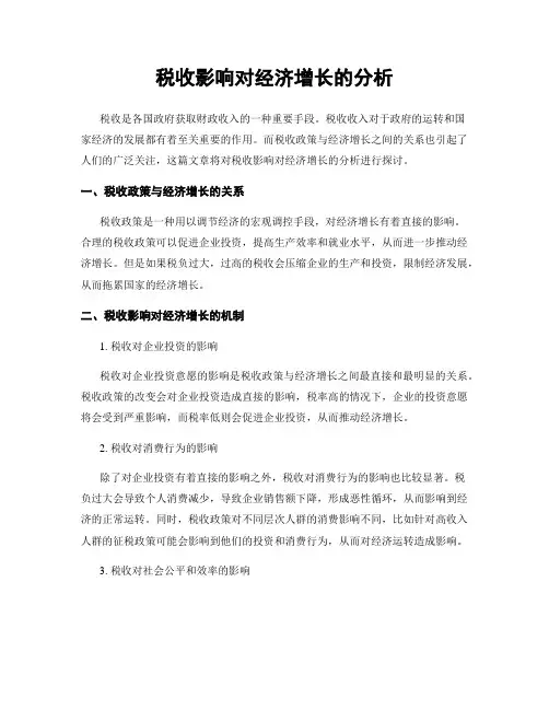 税收影响对经济增长的分析