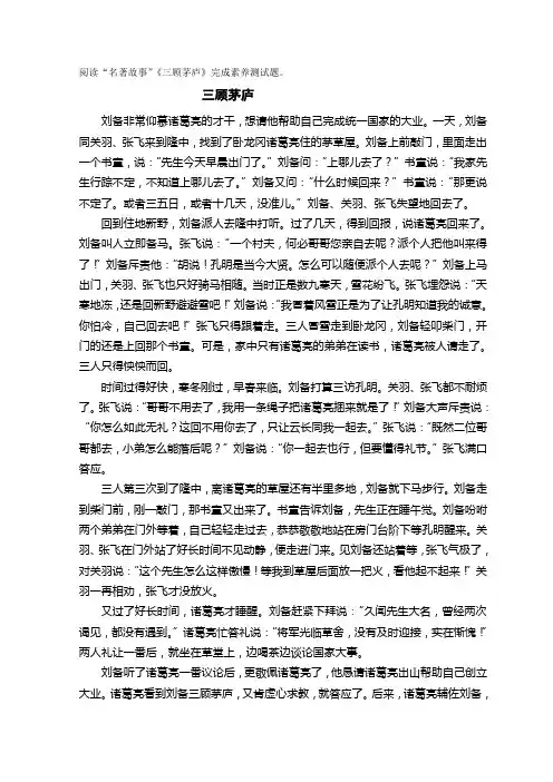阅读“名著故事”《三顾茅庐》完成素养测试题。