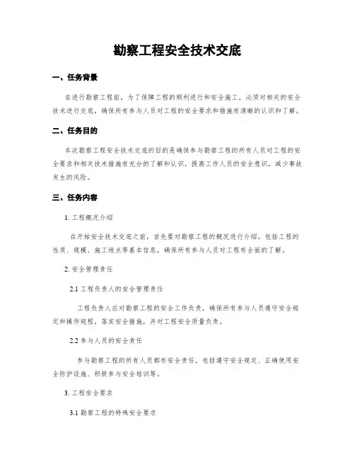 勘察工程安全技术交底