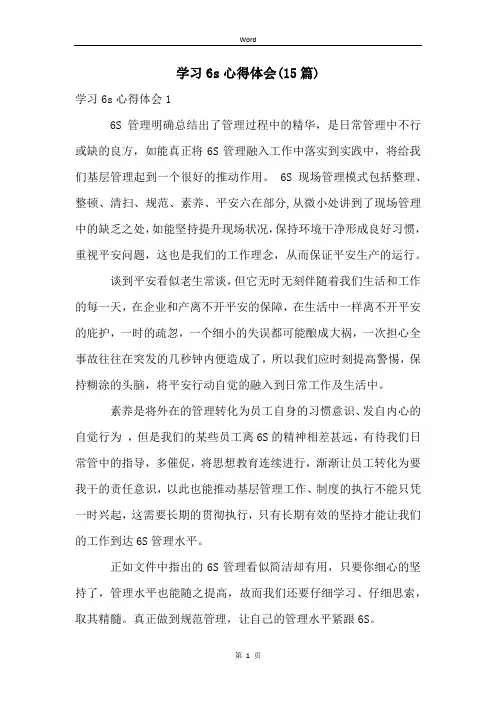 学习6s心得体会(15篇)