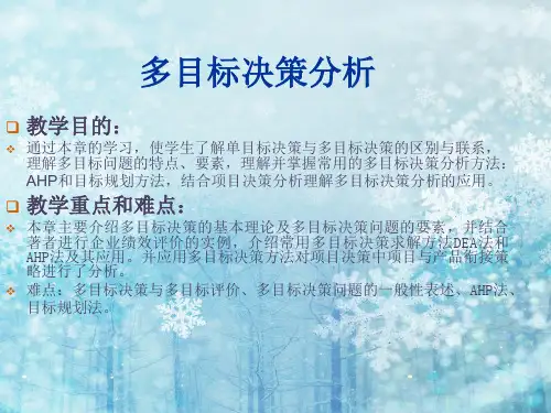 多目标决策分析层次分析法多实例解析模型教案
