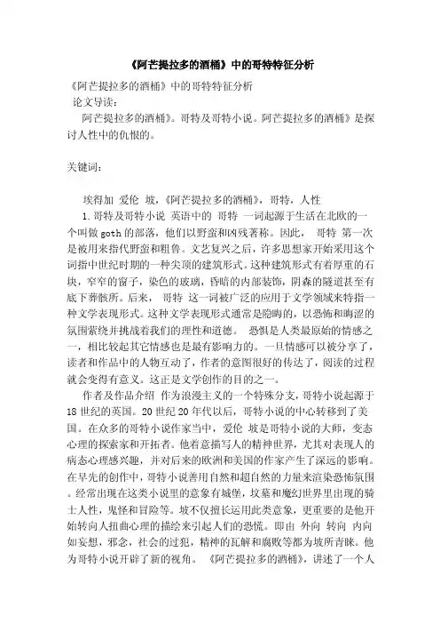 《阿芒提拉多的酒桶》中的哥特特征分析