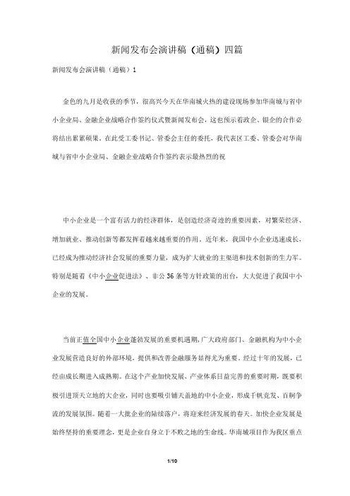 新闻发布会演讲稿(通稿)四篇