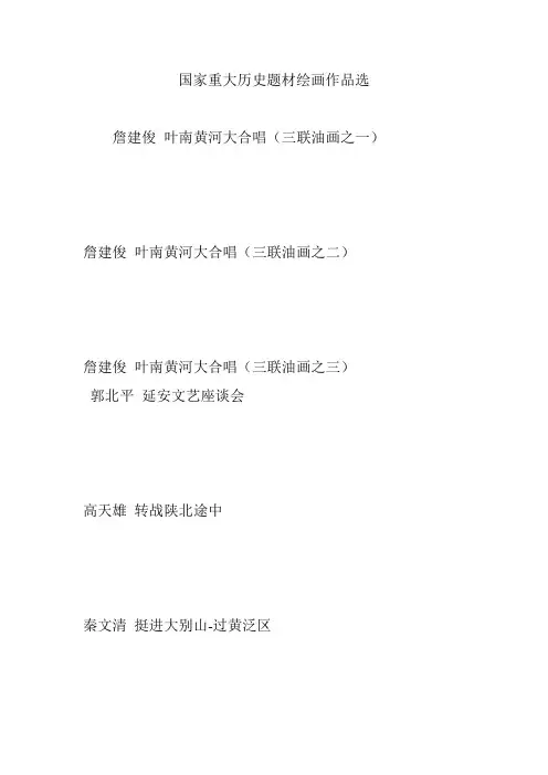 国家重大历史题材绘画作品选
