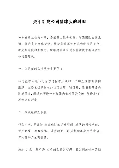 关于组建公司篮球队的通知