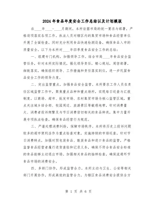 2024年食品年度安全工作总结以及计划模版（三篇）