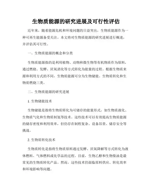 生物质能源的研究进展及可行性评估