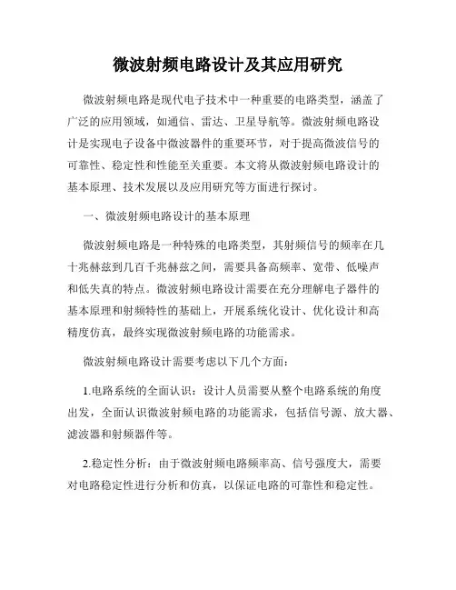 微波射频电路设计及其应用研究