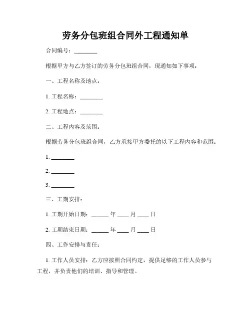 劳务分包班组合同外工程通知单