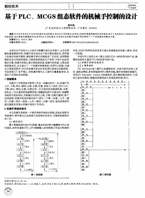 基于PLC、MCGS组态软件的机械手控制的设计