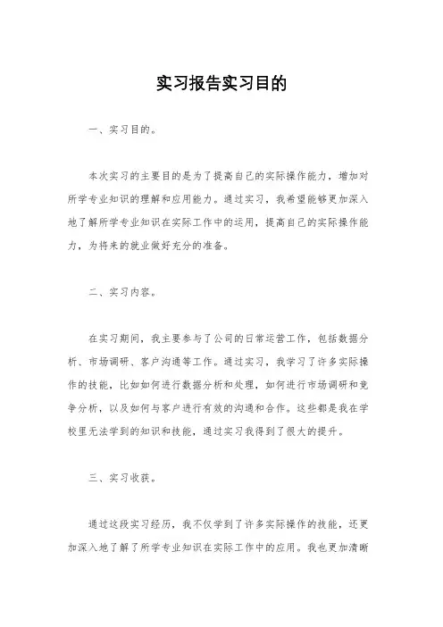 实习报告实习目的