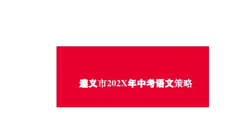 中考语文备考策略课件
