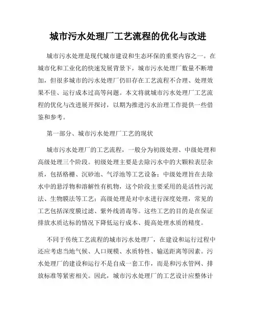 城市污水处理厂工艺流程的优化与改进
