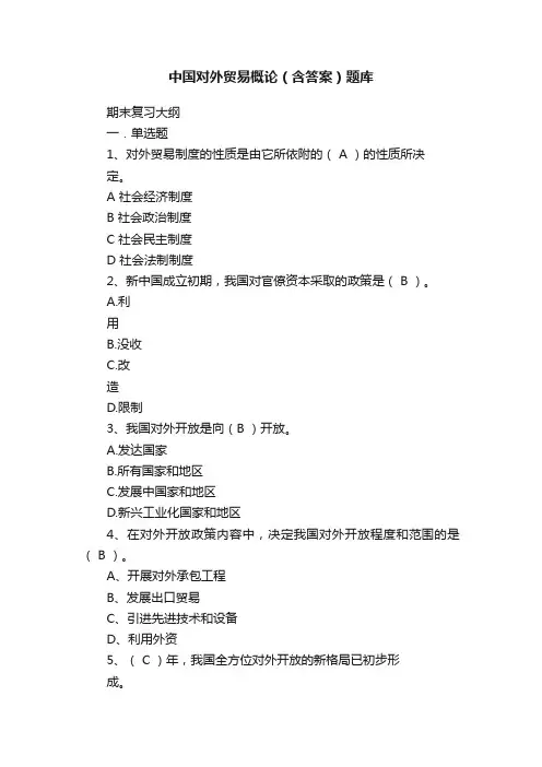 中国对外贸易概论（含答案）题库