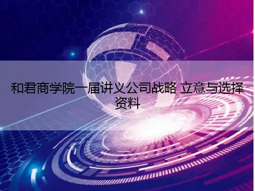 和君商学院一届讲义公司战略 立意与选择资料