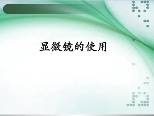 1.2显微镜的使用