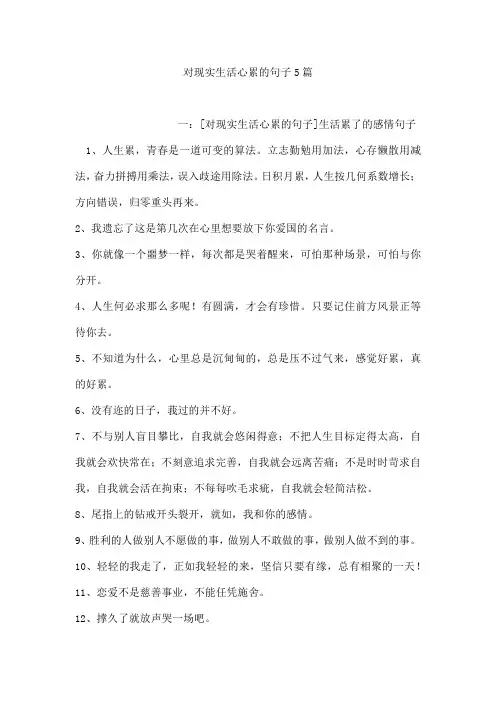 对现实生活心累的句子5篇