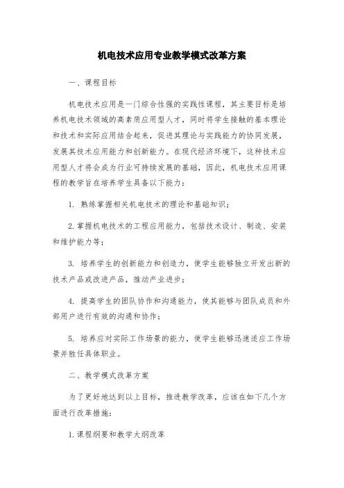 机电技术应用专业教学模式改革方案