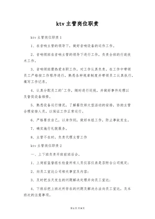 ktv主管岗位职责