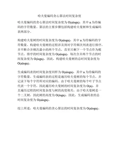哈夫曼编码贪心算法时间复杂度
