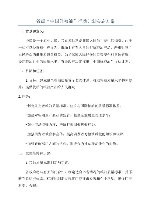 省级“中国好粮油”行动计划实施方案