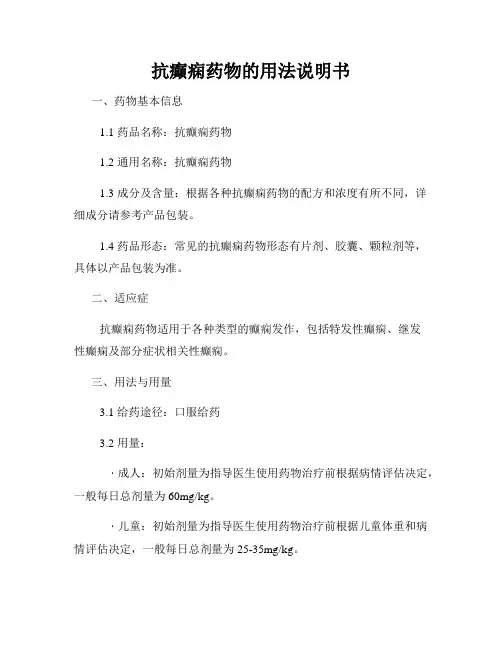 抗癫痫药物的用法说明书