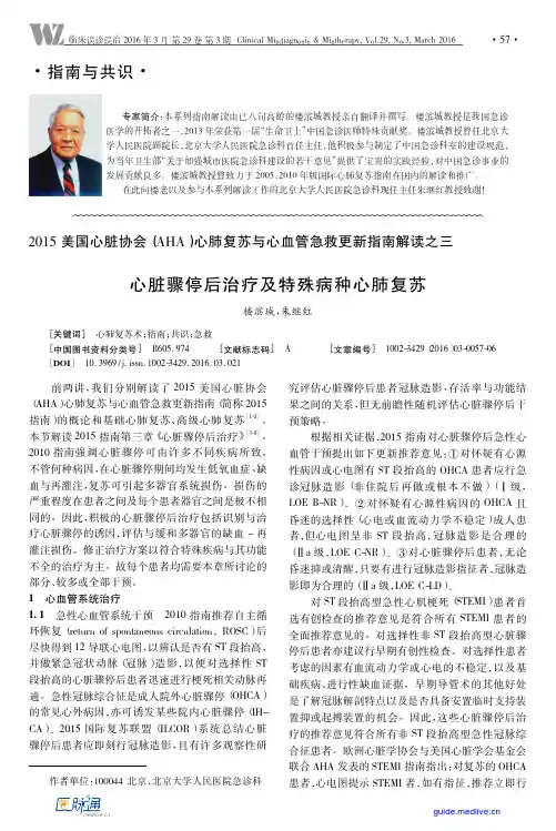 2015+美国心脏协会(AHA)+心肺复苏与心血管急救更新指南解读之三心脏骤停后治疗及特殊病种心肺复苏